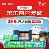 京东家装AI智慧家装【一价全包】 轻奢装3.1预约金 京东自营装修