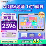 作业帮学习机P30【国家补贴85折】AI学练机平板电脑教材同步练 小初高全科辅导 家教机护眼屏12'' 6+256G