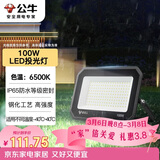 公牛（BULL）LED投光灯户外庭院工厂园林灯露营灯 IP65防水等级100W-6500K白光