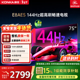 康佳电视75E8AES 75英寸 游戏电视 144Hz高刷护眼 4K超清全面屏 2+32GB 一级能效 家电国家补贴
