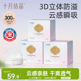 十月结晶防溢乳垫哺乳期超薄3D立体透气产妇一次性防漏奶贴300片