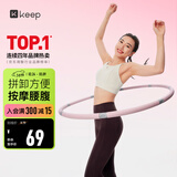 Keep 呼啦圈可拆卸易收纳灵活拼接收腹美腰健身塑形有氧翘臀运动 粉灰