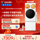 统帅（Leader）海尔出品 懒人三筒洗衣洗鞋机ProMax双烘 一屏操控 国家补贴12.5KG XQGL125-MHBLDE697U1+TB696U1