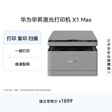 华为毕昇 X1 Max 黑白激光打印机 学生家用 办公商用/打印复印扫描三合一/自动双面/适配鸿蒙笔记本