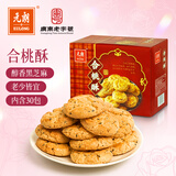 元朗合桃酥饼干 年货零食品糕点传统广东特产 送老年人广东老字号380g