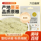 万谷食美 黑豆粉2斤
