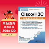 Cisco/H3C交换机高级配置与管理技术手册