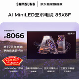 三星高端款 85X8F 85英寸量子点 AI Mini LED艺术电视 壁纸电视 超薄平嵌144Hz QA85QNX8FAJXXZ