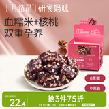 十月结晶研食妈咪血糯米核桃糕孕妇小吃营养孕期新中式休闲零食250g