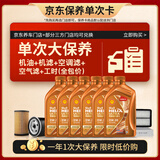 壳牌（Shell）动力橙单次大保养卡0W-30 SN/C3 6L机油+机滤+空调滤+空气滤+工时