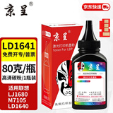 京呈LD1641硒鼓适用联想M7105墨盒LJ1680墨粉LD1640 3206W/3208/3218打印机硒鼓 LD1641专用碳粉1瓶 含芯片