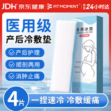FIT MOMENT医用冷敷贴产妇顺剖通用会阴冷敷贴医用冰垫伤口消肿止痛物理降温