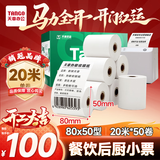 天章 （TANGO）80*50mm20米*50卷 新绿天章 热敏收银纸京东外卖餐饮小票纸 商超收银凭证打印 适配80mm机器 P3438