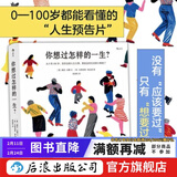 【央视新闻推荐】你想过怎样的一生 文津奖获奖作品 0-100岁人生预告片 心灵疗愈绘本书籍  后浪正版
