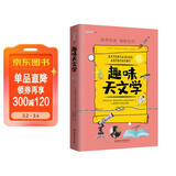 趣味天文学：趣味科学系列（深受全世界青少年喜爱。） 
