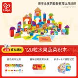 Hape(德国)儿童积木玩具自由拼搭120粒水果蔬菜积木男孩礼物E8303