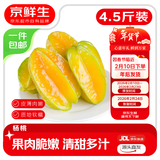 京鲜生 【年货】福建杨桃 净重4.5斤 单果180g+ 水果源头直发包邮