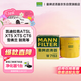 曼牌滤清器（MANNFILTER）机油滤清器油滤芯W7056/W7153凯迪拉克君威君越GL8威朗昂科威吉普
