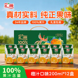 汇源100%橙汁礼盒装果汁饮料200ml*12盒节日送礼宴请