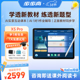 步步高AI学习机X5Pro 新课标学生平板 性价比学练机教材同步 小学初中高中护眼屏新课标官方旗舰6+256G
