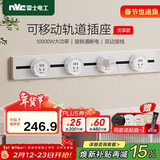 NVC雷士电工轨道插座 明装免打孔壁挂式可移动墙壁导轨插座80厘米+五孔*4白色