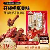 三只松鼠辣卤鸭翅根480g 肉干肉脯休闲卤味追剧小吃零食独立包装约16根