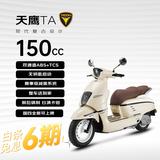 天鹰TATA150踏板摩托车 复古可爱燃油水冷通勤 ABS+TCS象牙白12期免息