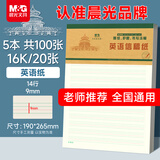 晨光（M&G）文具5本16K英语作业纸 四线三格英语本作文纸信纸草稿纸草稿本练习本中小学生专用