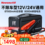 纽曼（Newsmy）【3C认证】汽车应急启动电源搭电宝便携户外电源汽车用12V24V电瓶打火神器充电宝W30豪华87000mAh