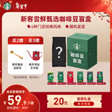 星巴克（Starbucks）新客尝鲜专享咖啡豆盲盒1袋 新鲜烘焙100%阿拉比卡豆 手冲黑咖啡