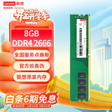 联想（Lenovo）8GB DDR4 2666 台式机内存条