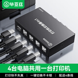 毕亚兹 usb打印机共享器 四进一出切换器一拖四分线器 台式机笔记本电脑接鼠标键盘U盘共享4口转换器免驱