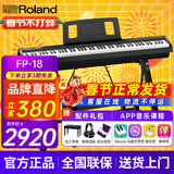 罗兰（Roland）电钢琴FP18重锤键盘88键成人考级便携式儿童初学者入门智能电钢琴 FP-18+稳固U架+单踏板+配件