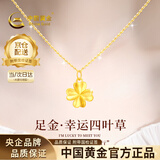 中国黄金（CHINA GOLD）四叶草黄金项链女足金吊坠本命年生日情人节礼物送女友老婆 【京速达】足金吊坠约0.3g*配银链