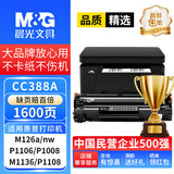 M&G适用惠普m1136硒鼓88a墨盒hp cc388a m126a/nw p1008  p1106 m128fn p1007 p1108 m1213nf mfp碳粉