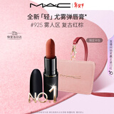M.A.C[重磅新品]魅可轻尤雾弹唇膏口红雾面#925摩洛哥红 新年礼物