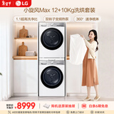 LG小旋风Max 洗烘套装 12KG滚筒洗衣机+10KG变频热泵烘干机 360°速净喷淋 FCW12Y4WA+RH10V9AV2WR