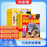 博物+环球少年地理KiDS两刊组合全年订阅 2026年3月起订阅 组合共24期 杂志铺 青少年版科普百科全书 中国国家地理青春版益智期刊 中小学生课外阅读 少儿阅读儿童科普读物 博物君