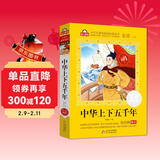中华上下五千年小学注音版（美绘大开本）6-12岁 一二三年级儿童文学 小学生课外阅读必读 全国著名语文特级教师 窦桂梅推荐 爱上阅读系列