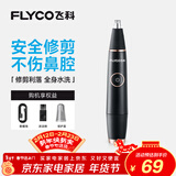 飞科（FLYCO）电动鼻毛修剪器 鼻毛剪鼻孔清洁器修剃刮鼻毛耳毛神器去鼻毛修剪刀男女用礼盒礼物FS5600
