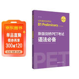 新版剑桥PET考试 语法必备【2020年新版考试】剑桥通用五级考试B1 Preliminary for Schools