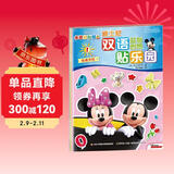 迪士尼双语益智创想贴乐园：米奇妙妙屋合辑（套装共4册） 儿童年货节送礼