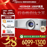 奥图码（Optoma）HD39HDR 投影仪家用1080P家庭影院高清投影机3D客厅高亮商务办公4000流明中短焦镜头投影 标配 4000流明1080P