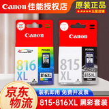 佳能（CANON）PG815 CL816墨盒原装 适用于mp288 mp236 ip2780 MX348 MX368 815XL+816XL大容量黑彩套装