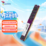 威刚（ADATA）8GB DDR4 2666  台式机内存 万紫千红