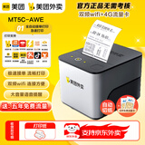 美团外卖打印机全自动接单MT5C-AWE自动切纸无线wifi+4G+网线药店餐饮饿了么京东外卖云打印机语音播报