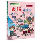 世界城市寻宝记2大阪寻宝记·环球寻宝记系列历史知识漫画书儿童科普百科漫画书正版6-14岁少年儿童科普大百科 