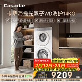 卡萨帝（Casarte）揽光WD双子14KG 分区洗多筒 滚筒洗衣机全自动  家电国家补贴 CS B14LWGWDU1