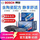 博世（BOSCH）陶瓷配方刹车片适用于 【前片+后片套装】 八代雅阁 歌诗图 15款前奥德赛