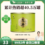 八马茶业 2026新茶春茶预售 浙江越州龙井 绿茶 茶叶自己喝 送礼 【口粮爆款】罐装50g